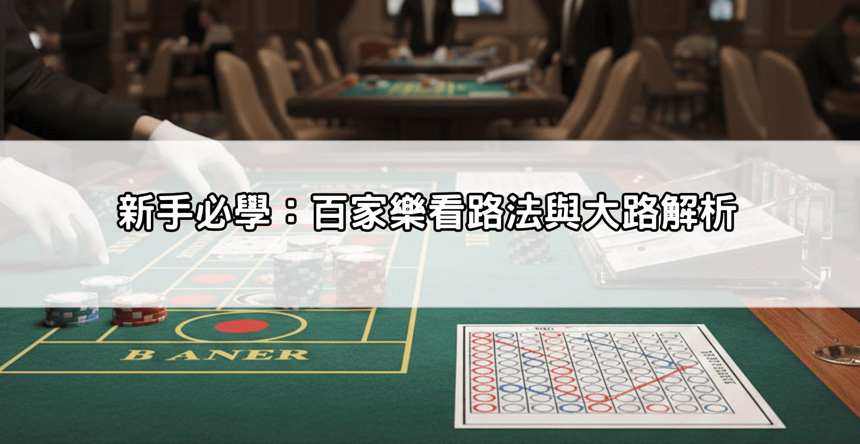 新手必學：百家樂看路法與大路解析