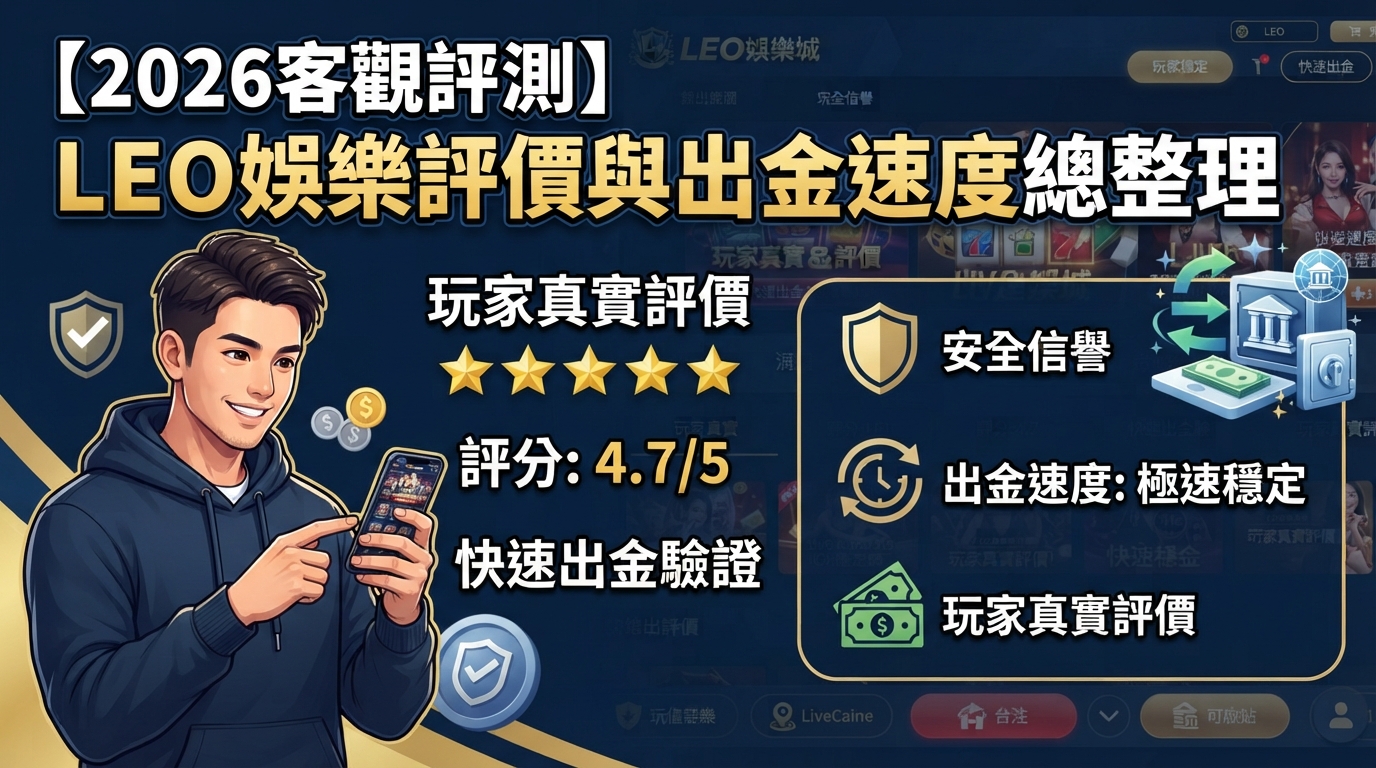 【2026客觀評測】LEO娛樂城安全嗎？玩家真實評價與出金速度總整理